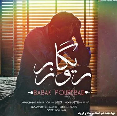 بابک پورعباد روزیگار